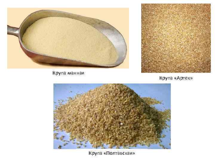 Крупа манная    Крупа «Артек»     Крупа «Полтавская» 