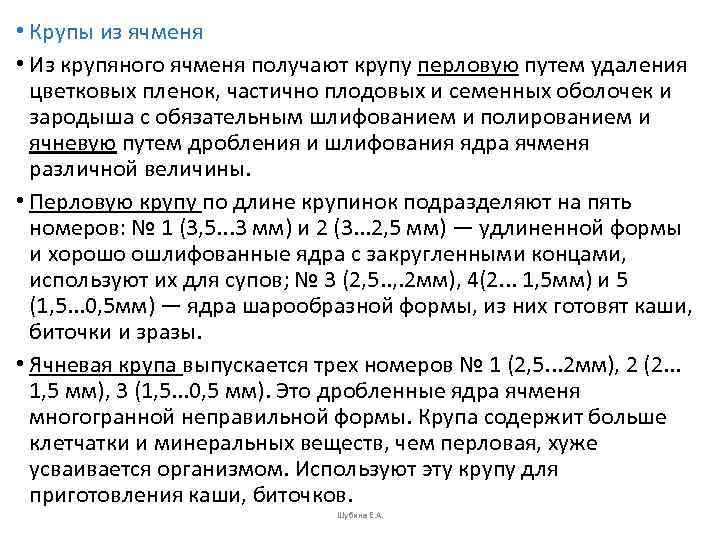  • Крупы из ячменя • Из крупяного ячменя получают крупу перловую путем удаления