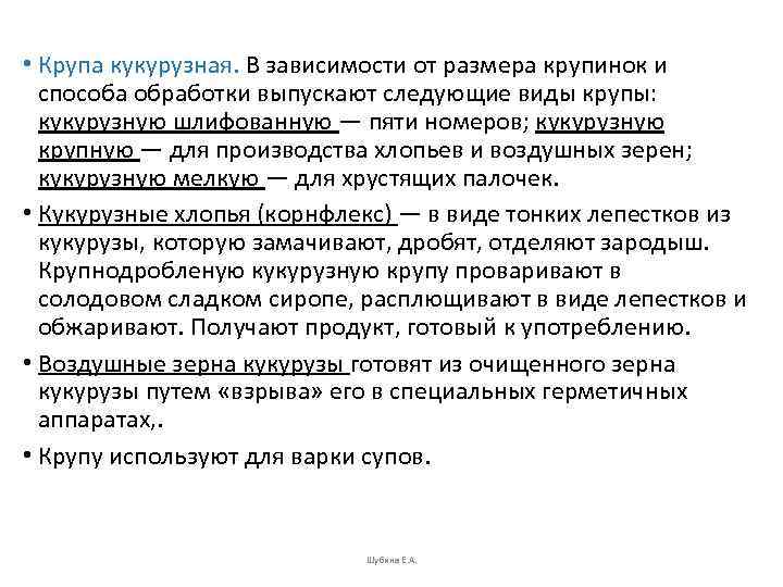  • Крупа кукурузная. В зависимости от размера крупинок и  способа обработки выпускают