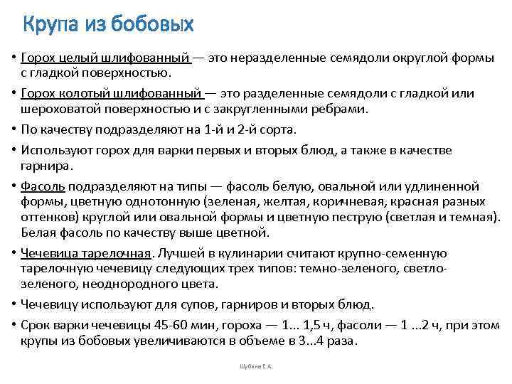  Крупа из бобовых • Горох целый шлифованный — это неразделенные семядоли округлой формы