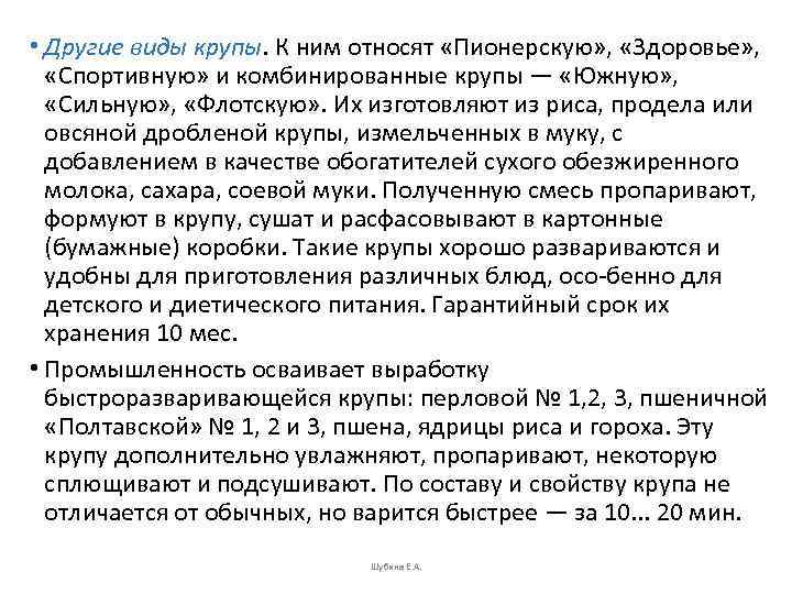  • Другие виды крупы. К ним относят «Пионерскую» ,  « 3 доровье»