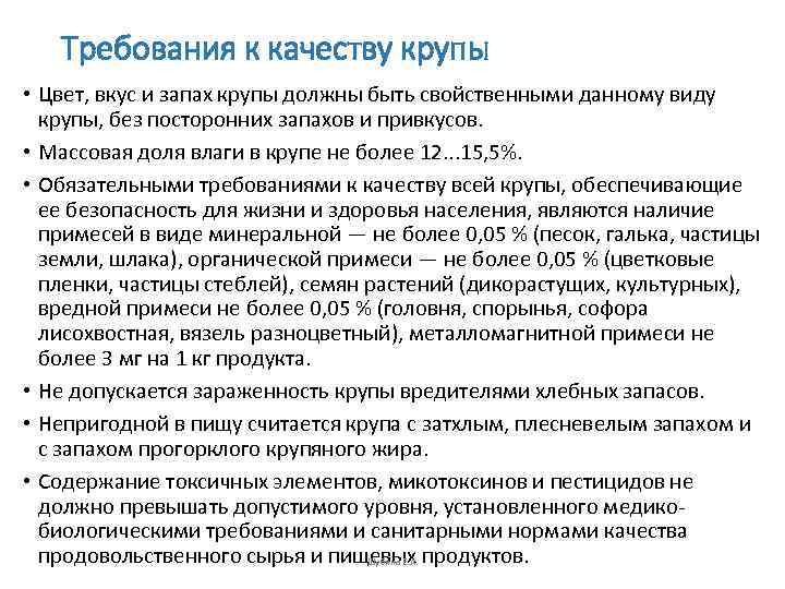   Требования к качеству крупы • Цвет, вкус и запах крупы должны быть