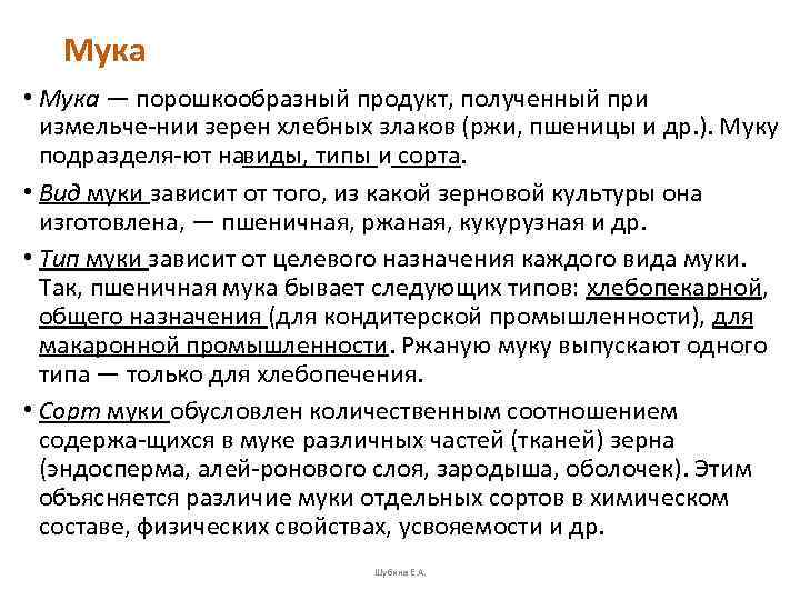   Мука • Мука — порошкообразный продукт, полученный при  измельче нии зерен