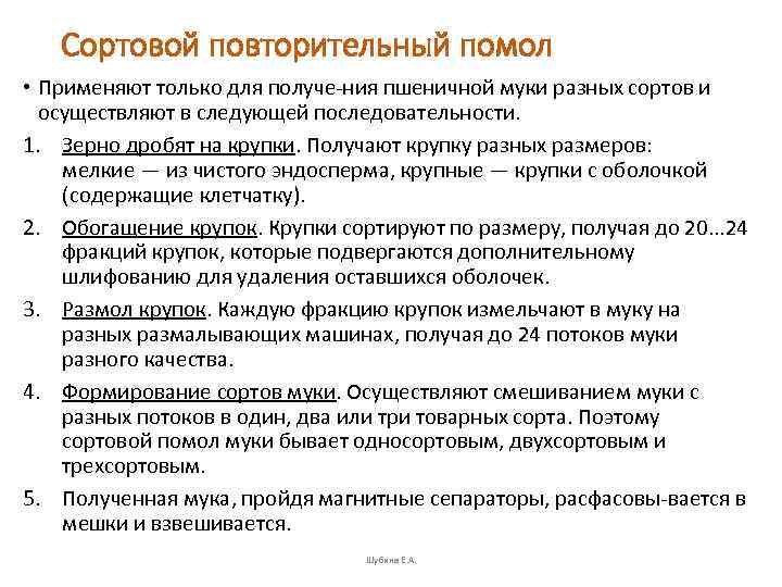   Сортовой повторительный помол • Применяют только для получе ния пшеничной муки разных