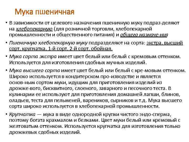   Мука пшеничная • В зависимости от целевого назначения пшеничную муку подраз деляют
