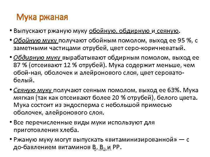  Мука ржаная • Выпускают ржаную муку обойную, обдирную и сеяную.  • Обойную