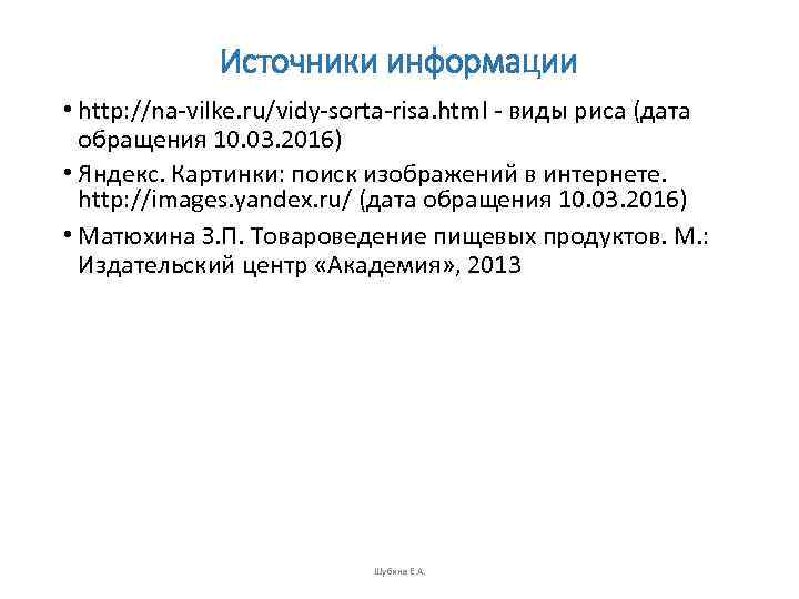    Источники информации • http: //na vilke. ru/vidy sorta risa. html 