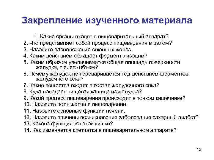 Закрепление изученного материала 1. Какие органы входят в пищеварительный аппарат? 2. Что представляет собой