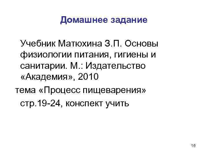    Домашнее задание Учебник Матюхина З. П. Основы физиологии питания, гигиены и