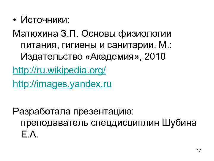  • Источники: Матюхина З. П. Основы физиологии  питания, гигиены и санитарии. М.