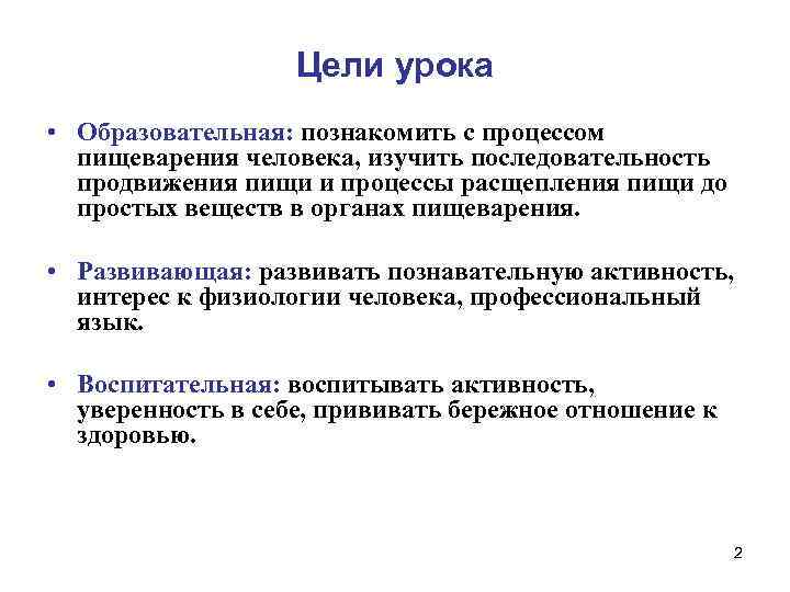     Цели урока  • Образовательная: познакомить с процессом  пищеварения