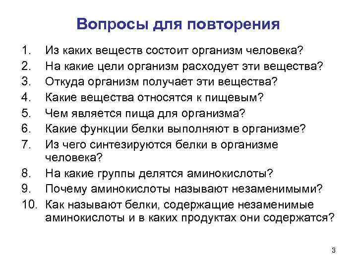    Вопросы для повторения 1.  Из каких веществ состоит организм человека?