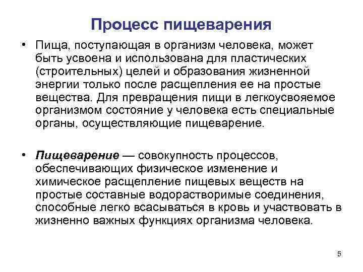   Процесс пищеварения • Пища, поступающая в организм человека, может  быть усвоена