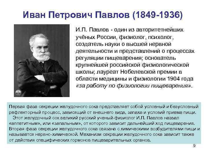  Иван Петрович Павлов (1849 -1936)     И. П. Павлов -