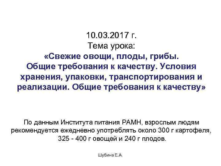     10. 03. 2017 г.    Тема урока: 