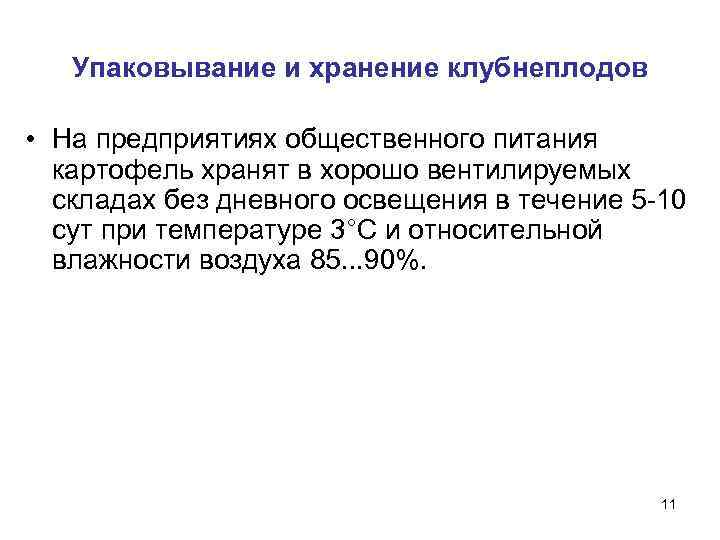   Упаковывание и хранение клубнеплодов  • На предприятиях общественного питания  картофель