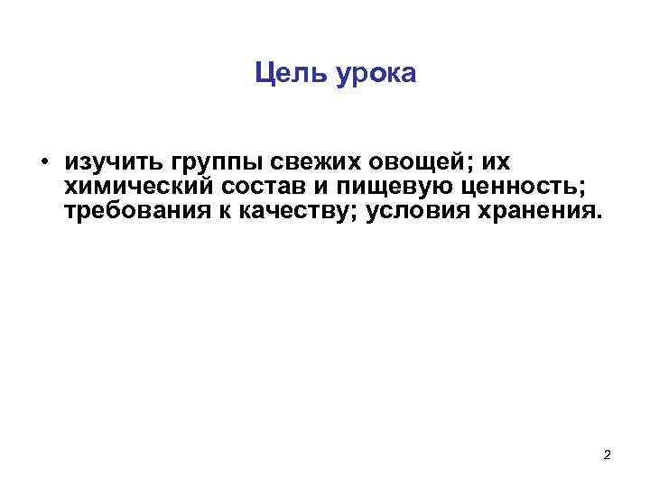    Цель урока  • изучить группы свежих овощей; их 