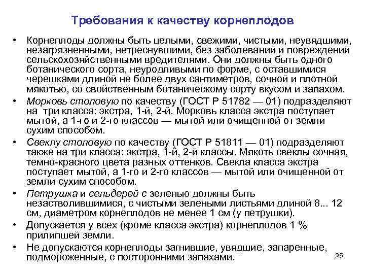   Требования к качеству корнеплодов • Корнеплоды должны быть целыми, свежими, чистыми, неувядшими,