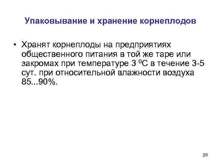  Упаковывание и хранение корнеплодов  • Хранят корнеплоды на предприятиях  общественного питания