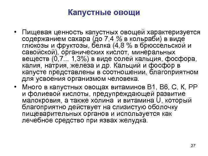     Капустные овощи  • Пищевая ценность капустных овощей характеризуется 