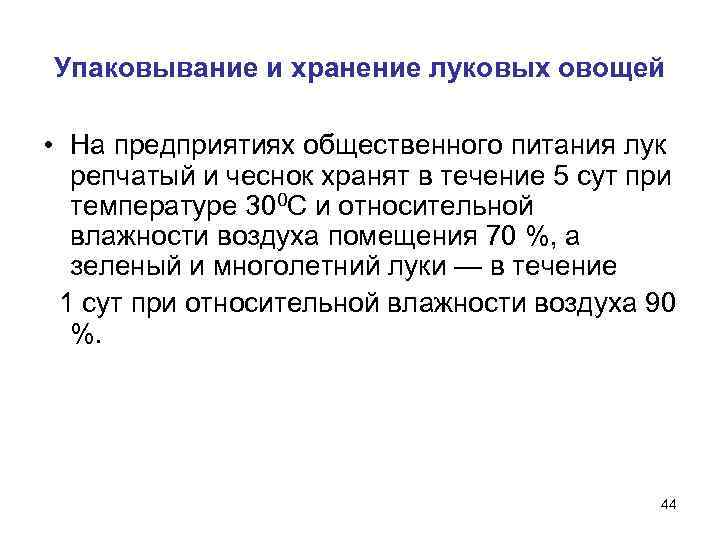 Упаковывание и хранение луковых овощей  • На предприятиях общественного питания лук  репчатый