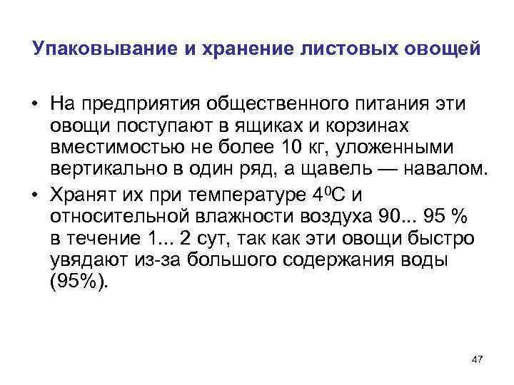 Упаковывание и хранение листовых овощей  • На предприятия общественного питания эти  овощи