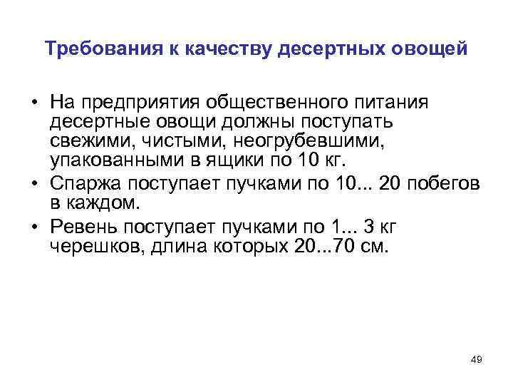  Требования к качеству десертных овощей  • На предприятия общественного питания  десертные