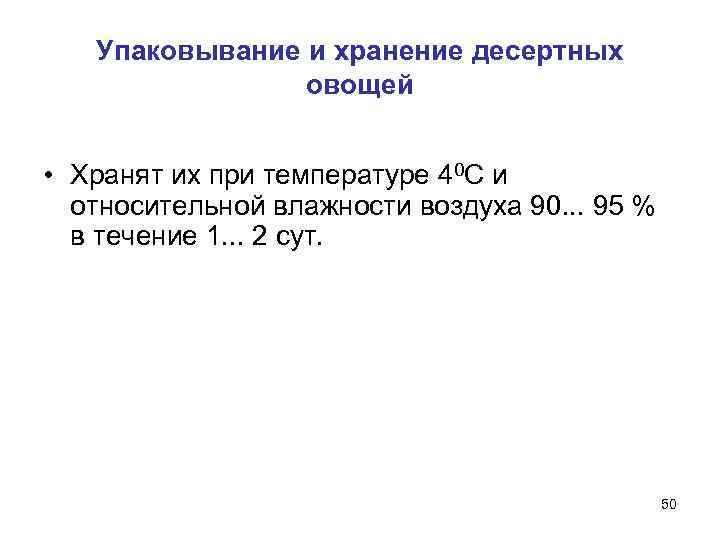   Упаковывание и хранение десертных   овощей  • Хранят их при