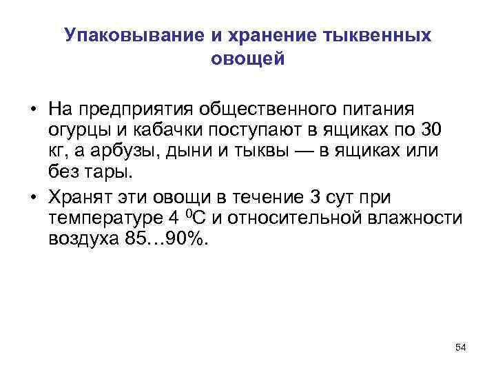   Упаковывание и хранение тыквенных   овощей  • На предприятия общественного