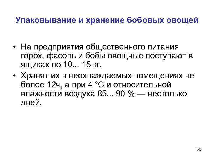 Упаковывание и хранение бобовых овощей  • На предприятия общественного питания  горох, фасоль