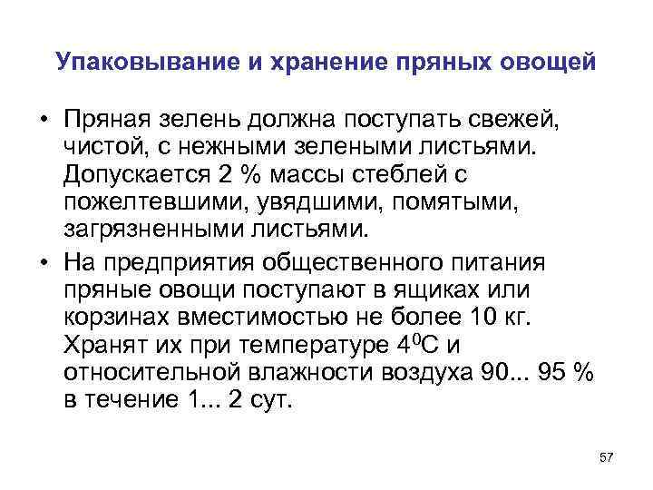  Упаковывание и хранение пряных овощей  • Пряная зелень должна поступать свежей, 