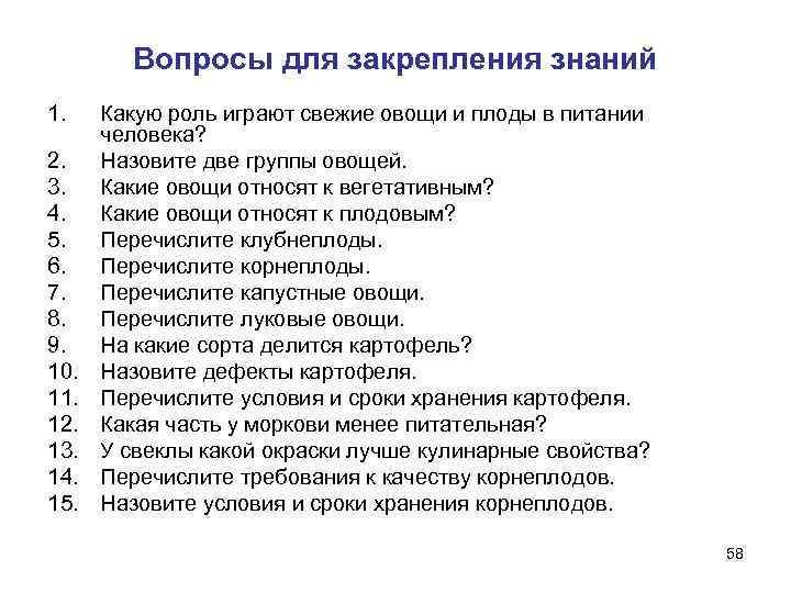   Вопросы для закрепления знаний 1. Какую роль играют свежие овощи и плоды