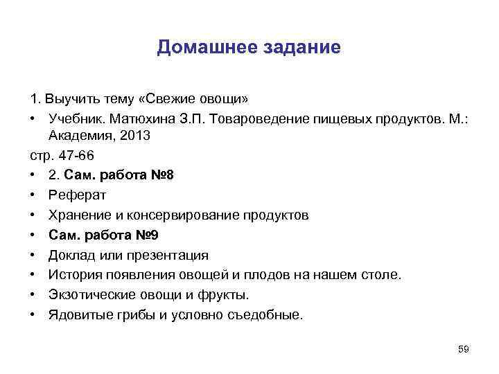    Домашнее задание 1. Выучить тему «Свежие овощи»  • Учебник. Матюхина