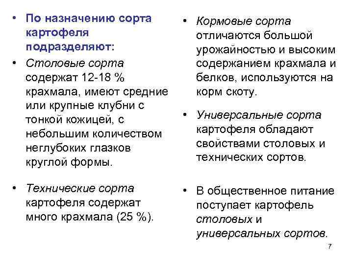  • По назначению сорта  • Кормовые сорта  картофеля   