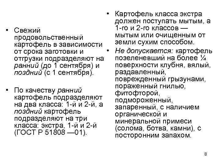        • Картофель класса экстра   