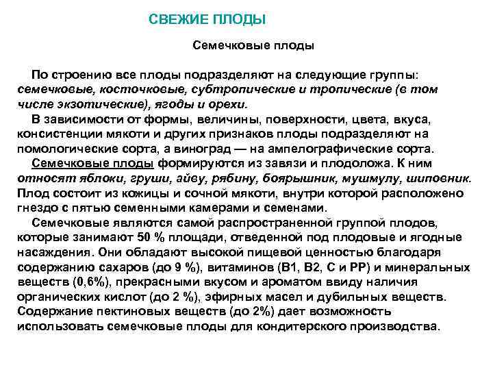     СВЕЖИЕ ПЛОДЫ      Семечковые плоды 