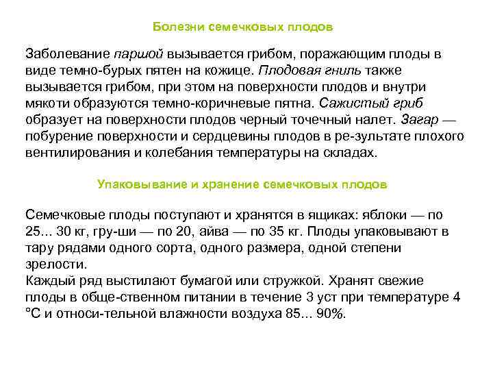     Болезни семечковых плодов Заболевание паршой вызывается грибом, поражающим плоды в