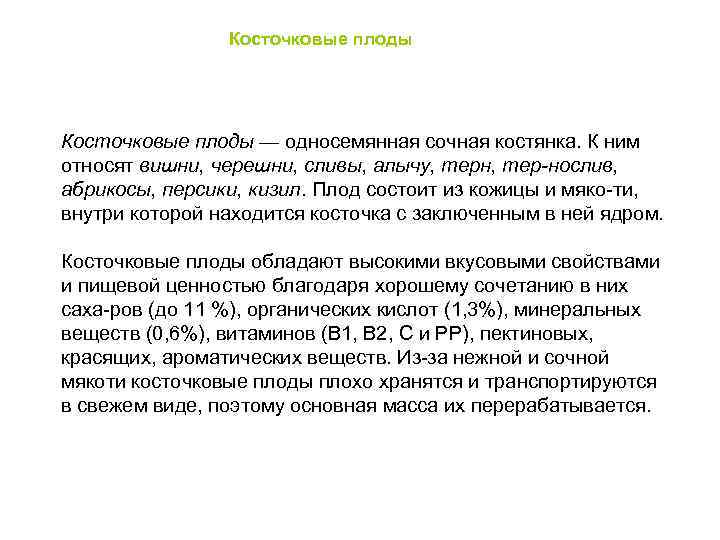     Косточковые плоды — односемянная сочная костянка. К ним относят вишни,