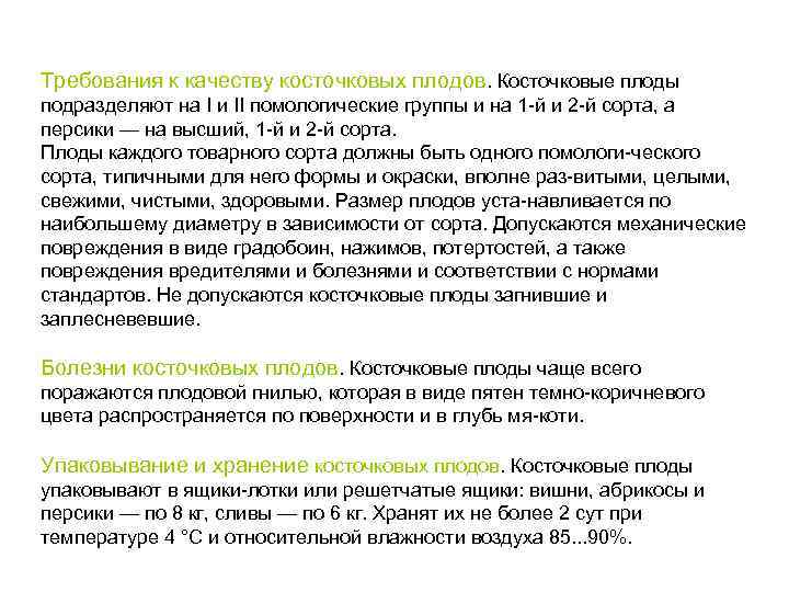 Требования к качеству косточковых плодов. Косточковые плоды подразделяют на I и II помологические группы