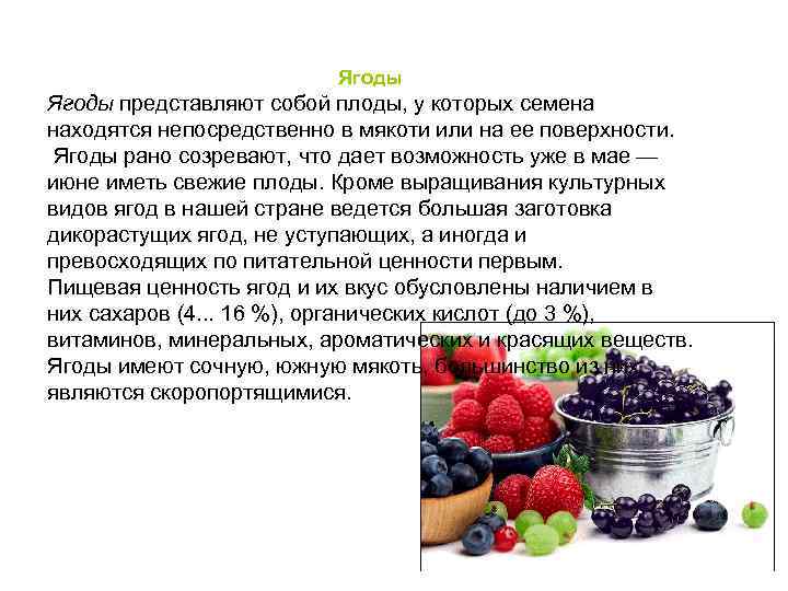      Ягоды представляют собой плоды, у которых семена находятся непосредственно