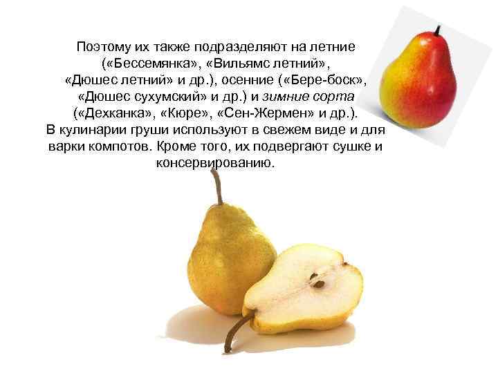  Поэтому их также подразделяют на летние   ( «Бессемянка» ,  «Вильямс