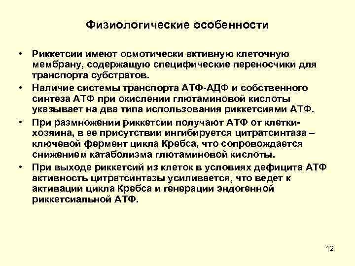  Физиологические особенности  • Риккетсии имеют осмотически активную клеточную  мембрану, содержащую