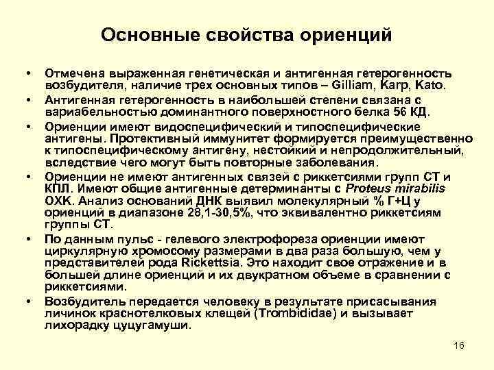   Основные свойства ориенций •  Отмечена выраженная генетическая и антигенная гетерогенность возбудителя,