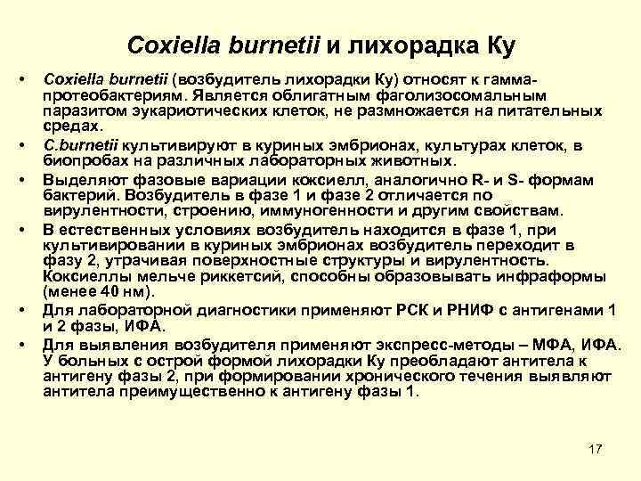    Coxiella burnetii и лихорадка Ку •  Coxiella burnetii (возбудитель лихорадки