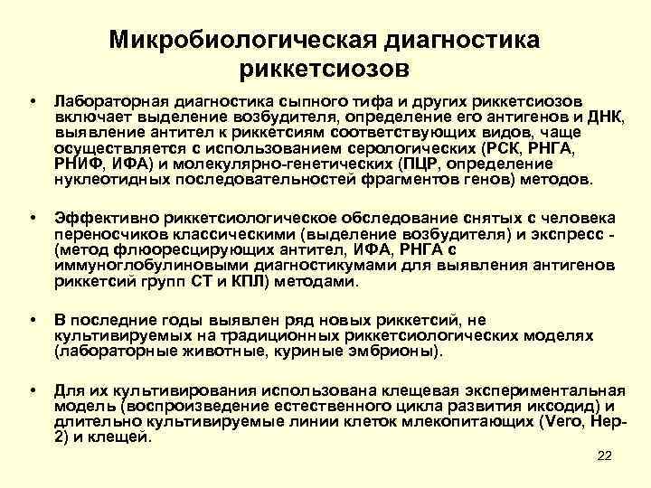    Микробиологическая диагностика    риккетсиозов •  Лабораторная диагностика сыпного