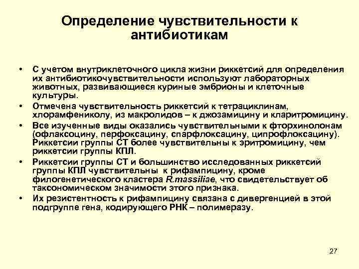 Определение чувствительности к антибиотикам. Общая характеристика методов оценки антибиотикочувствительности. Определение антибиотикочувствительности микроорганизмов. Метод определения антибиотикочувствительности.