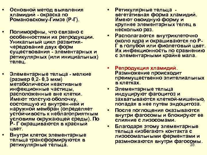  •  Основной метод выявления   •  Ретикулярные тельца  хламидий