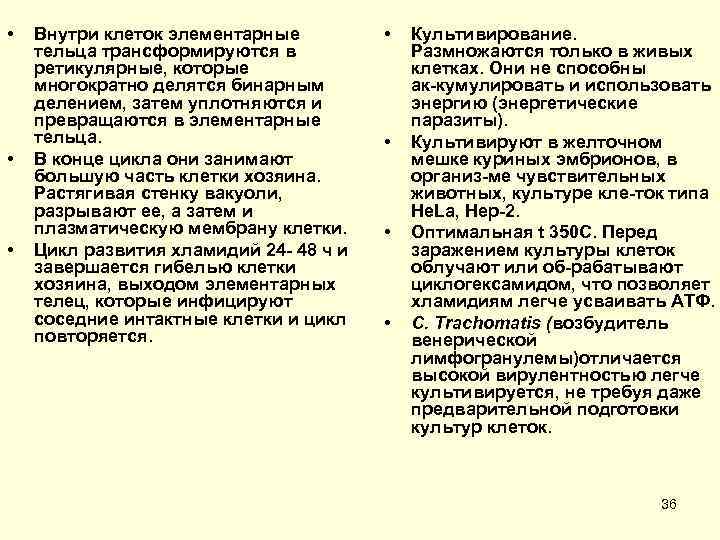  •  Внутри клеток элементарные  •  Культивирование. тельца трансформируются в 