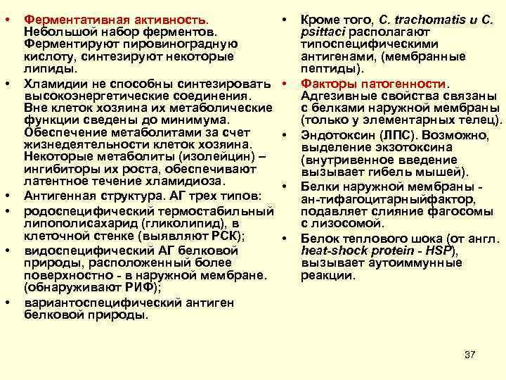  •  Ферментативная активность.    •  Кроме того, С. trachomatis