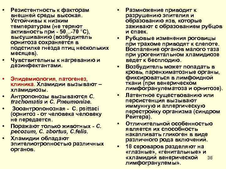  •  Резистентность к факторам  •  Размножение приводит к внешней среды